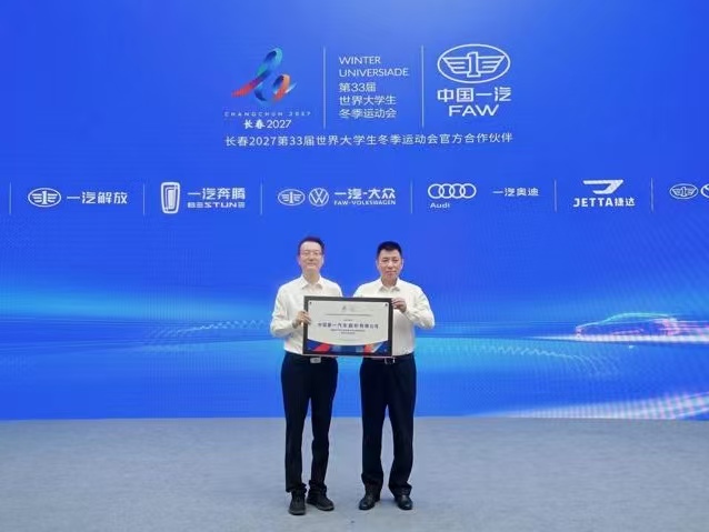 中国一汽成为长春2027第33届世界大学生冬季运动会官方合作伙伴