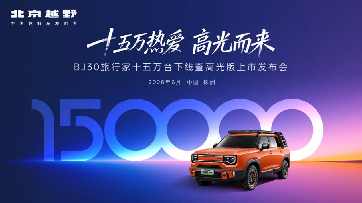 <strong>全系超级置换价6.99万起！BJ30旅行家高光版上市</strong>