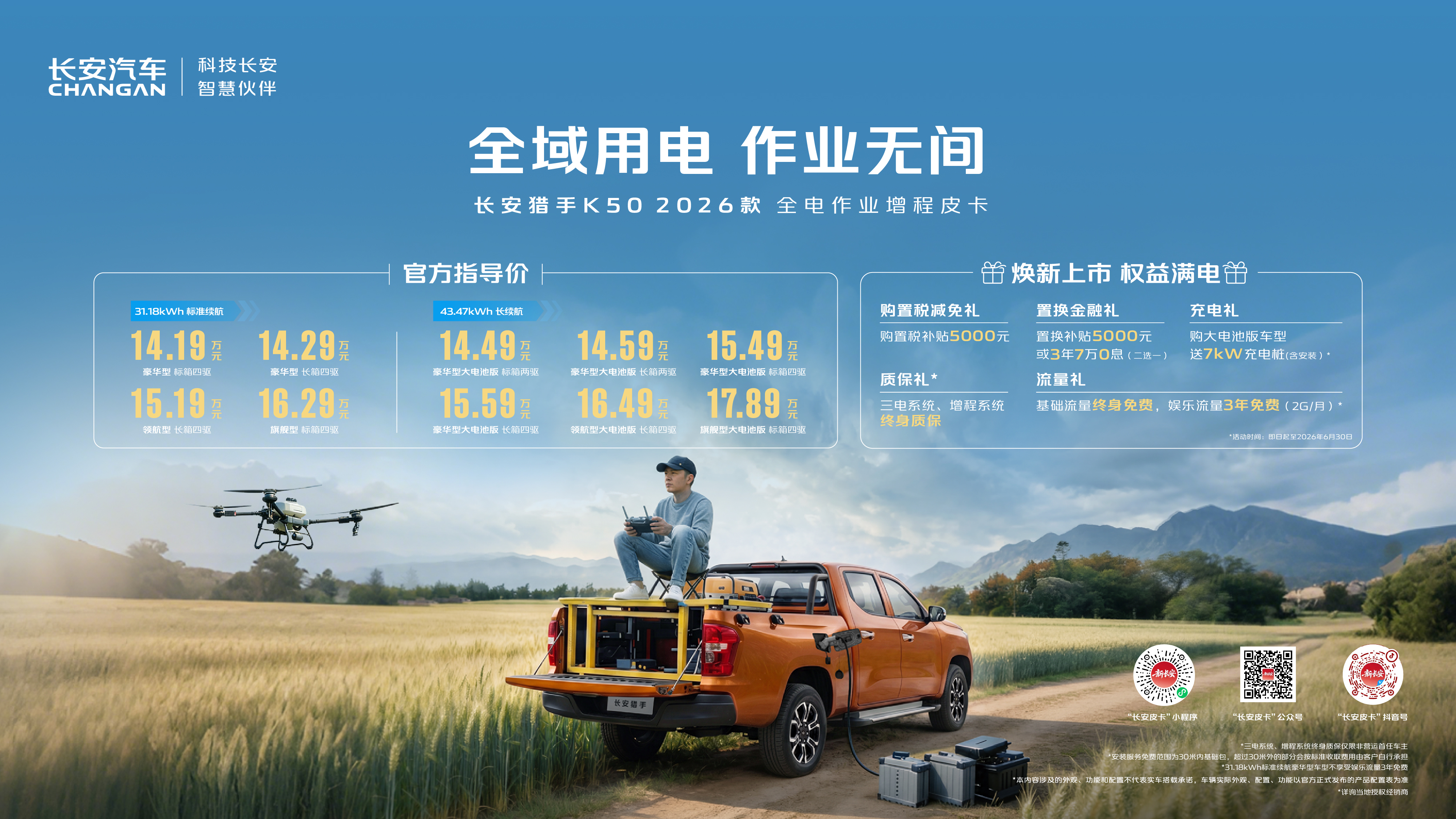 <strong>全域用电，作业无间！长安猎手K50 2026款焕新上市</strong>