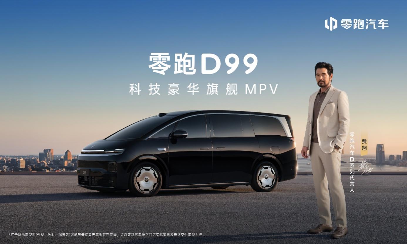 <strong>零跑D99重磅上市：24.98万起售，全域自研打造宜商宜家全能旗舰MPV</strong>