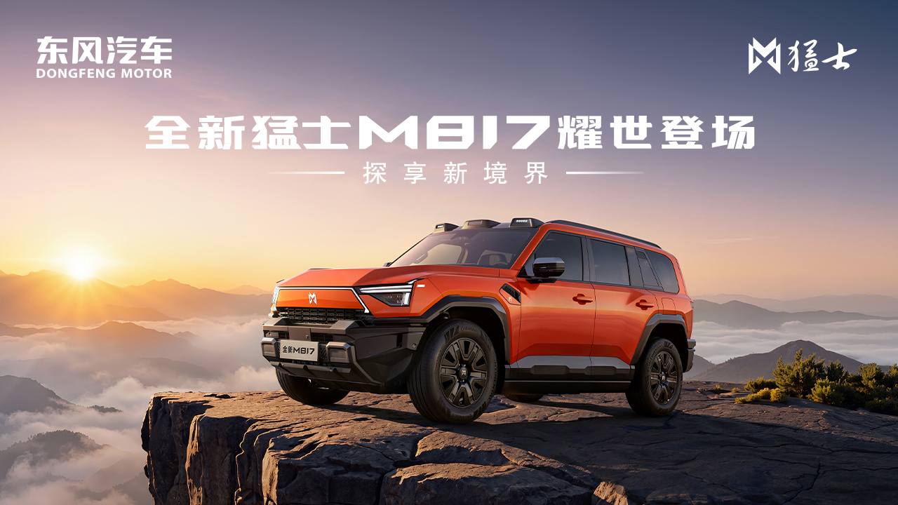 <strong>全新猛士M817上市发布会</strong>