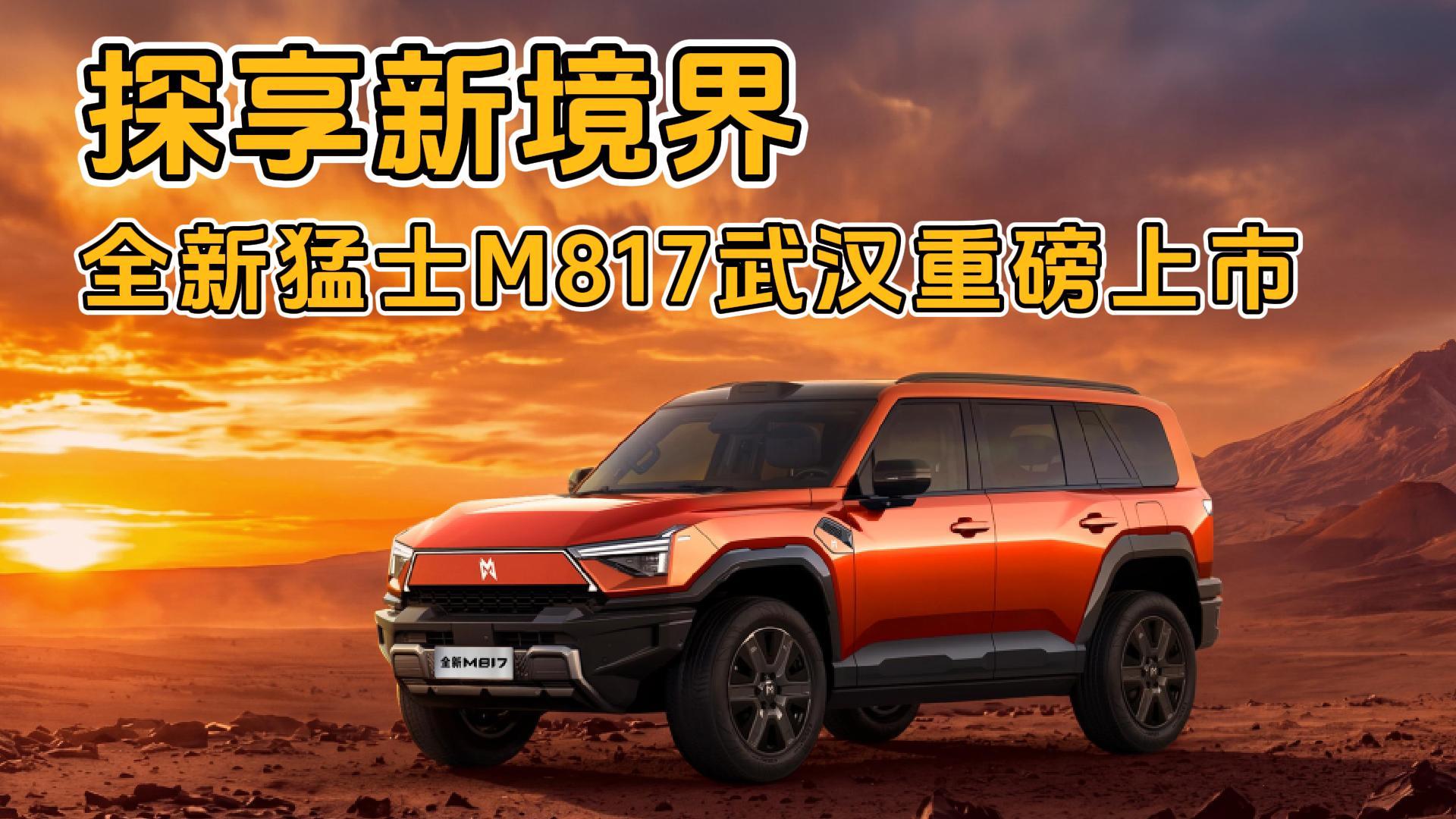 <strong>探享新境界，全新猛士M817武汉重磅上市</strong>