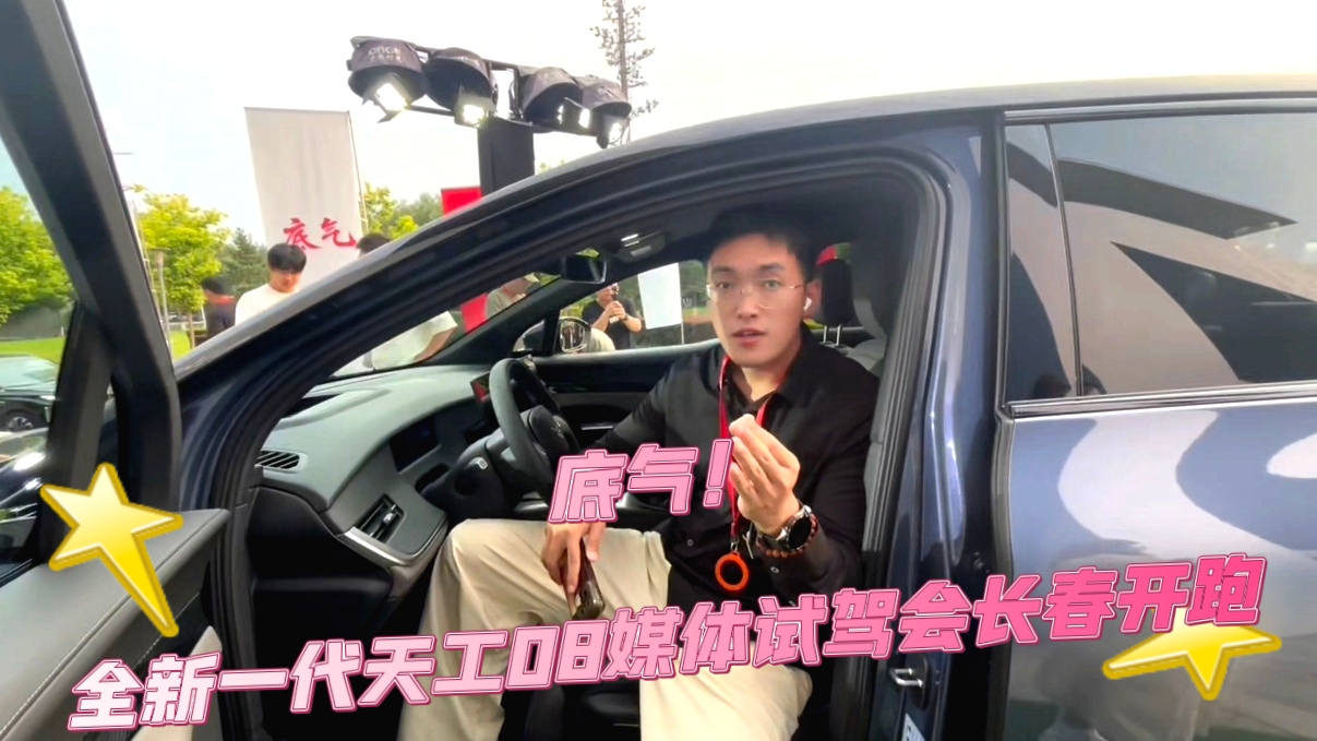 <strong>底气！全新一代天工08媒体试驾会长春开跑</strong>