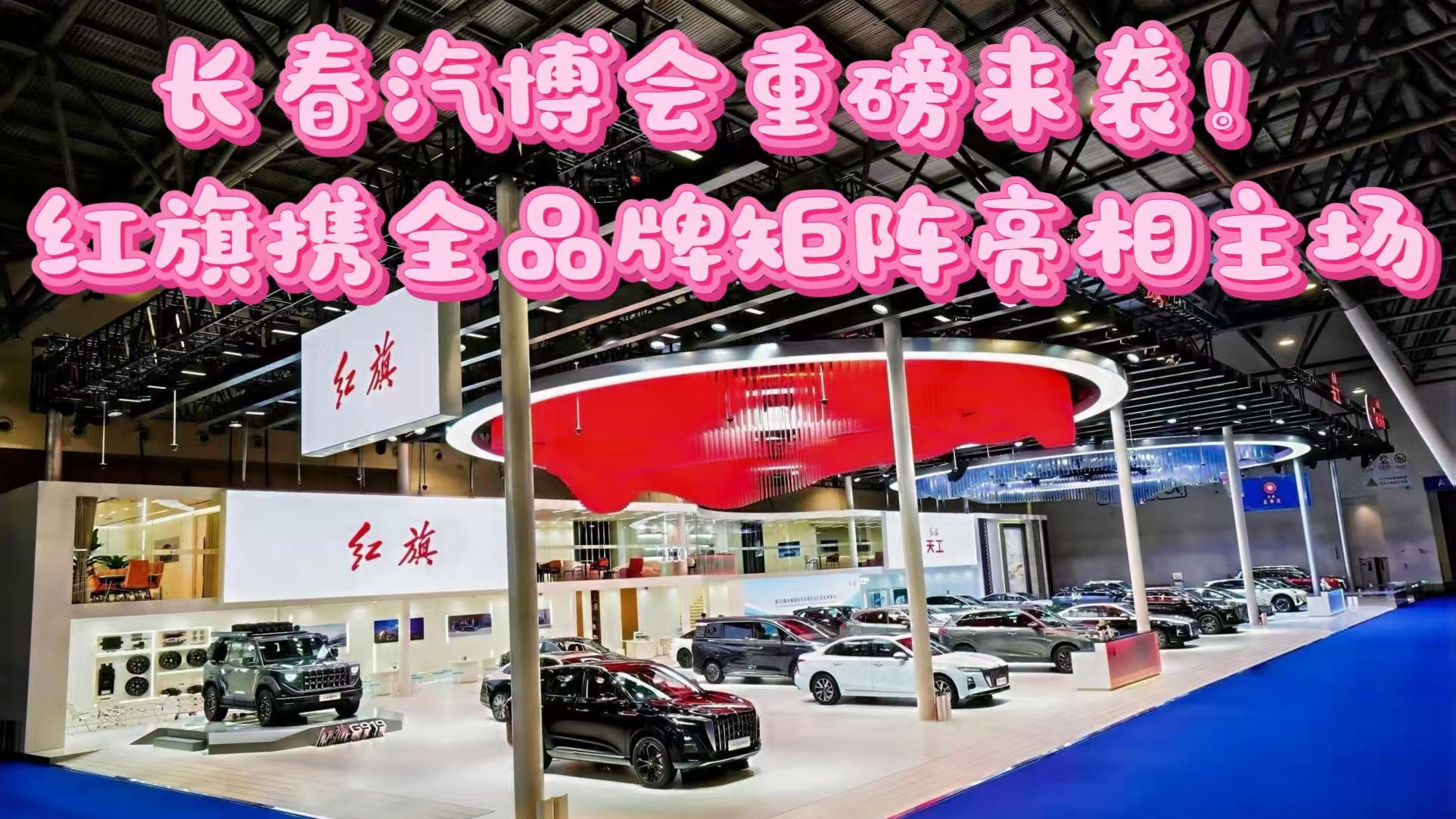 <strong>长春汽博会重磅来袭！红旗携全品牌矩阵亮相主场</strong>