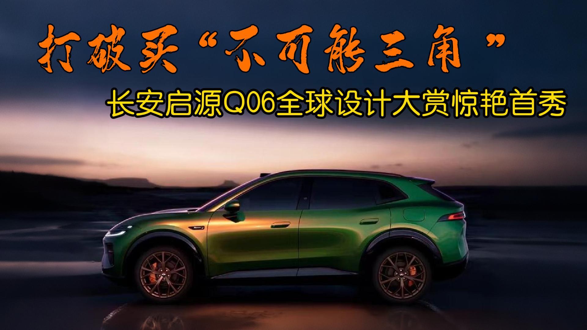 <strong>打破买车“不可能三角”长安启源Q06全球设计大赏惊艳首秀</strong>