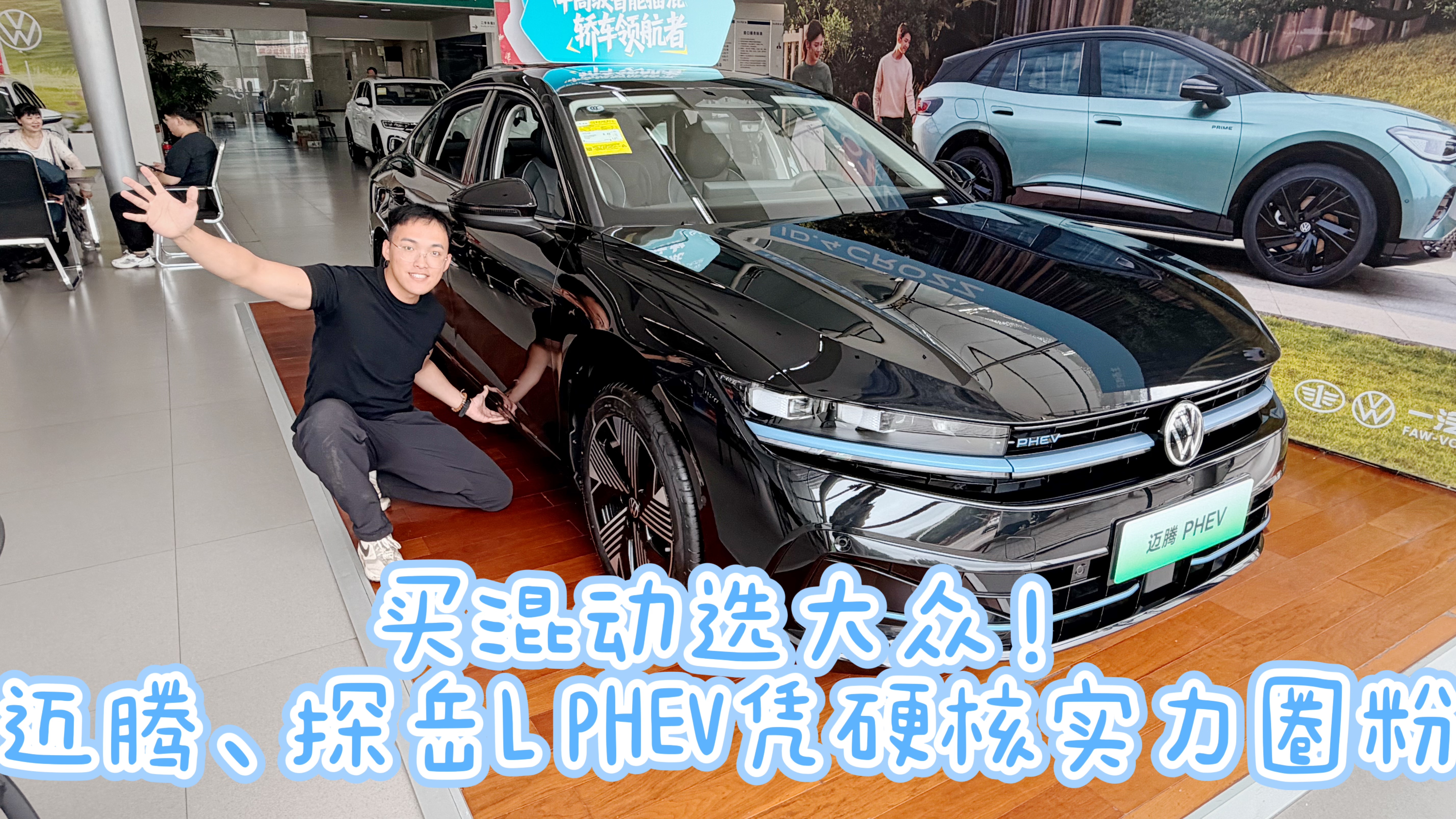 <strong>买混动选大众！迈腾、探岳L PHEV凭硬核实力圈粉</strong>