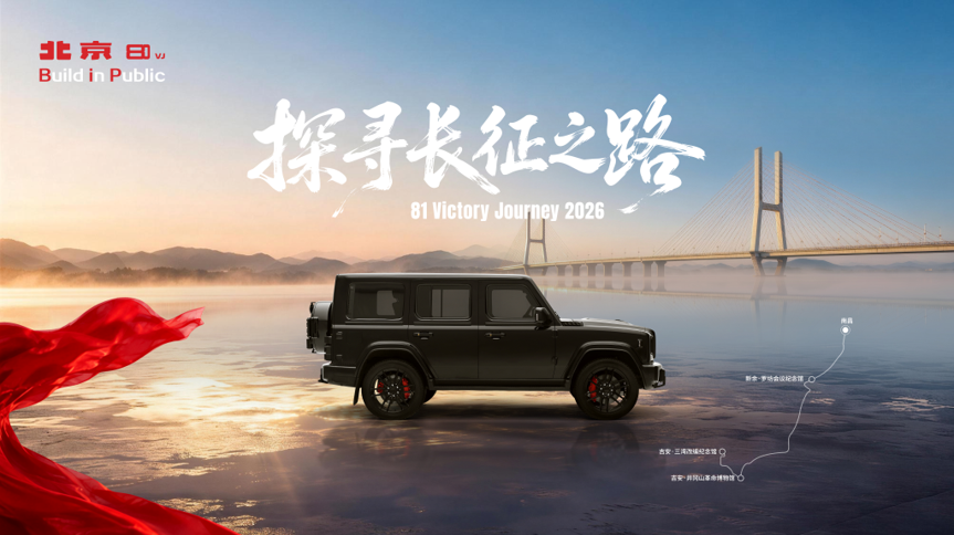 <strong>北京81全面进入口碑BIP阶段，全方位淬炼产品可靠</strong>