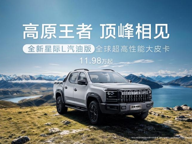 11.98万元起！全新星际L汽油版上市，可加92号汽油