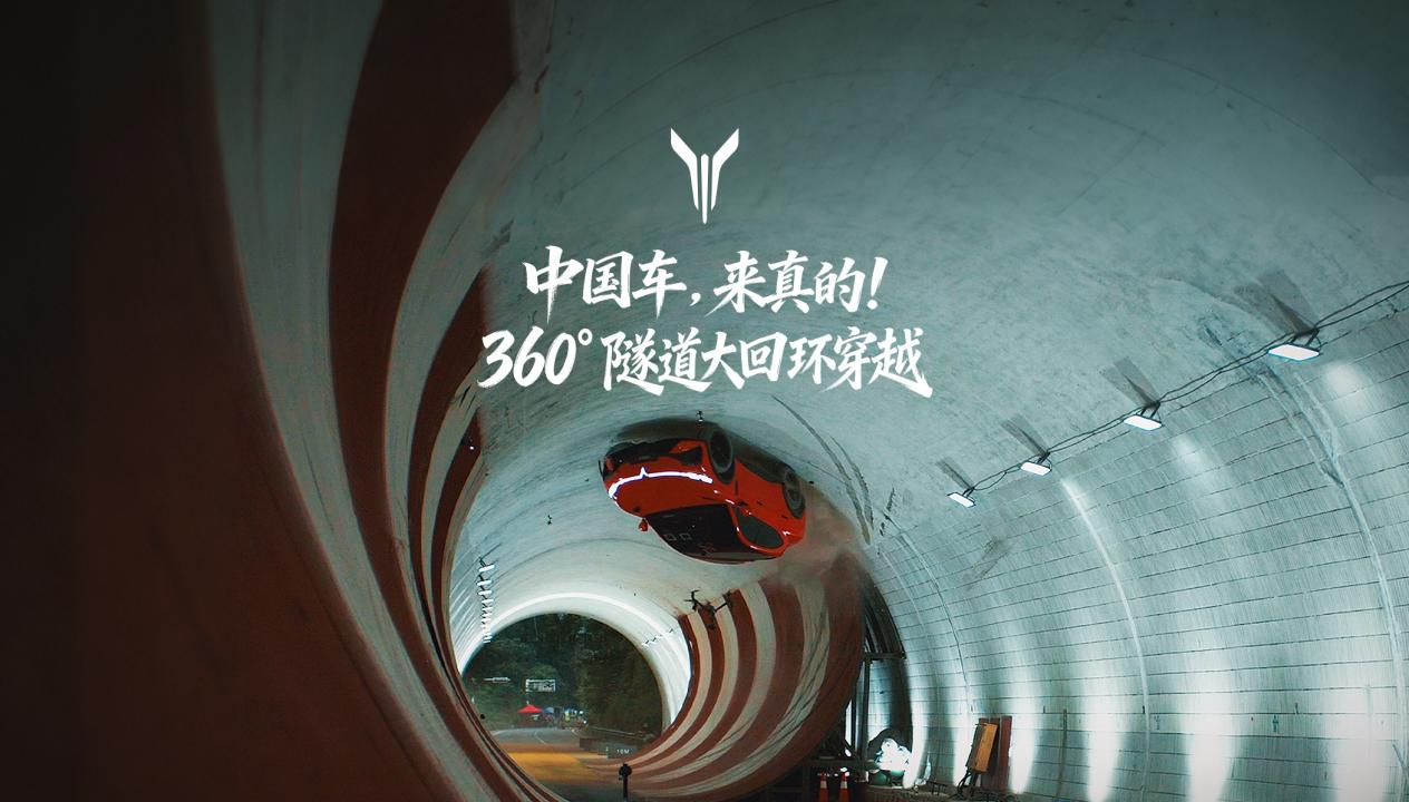 <strong>全球首次隧道360°大回环！岚图追光S极限挑战重塑性能标杆</strong>