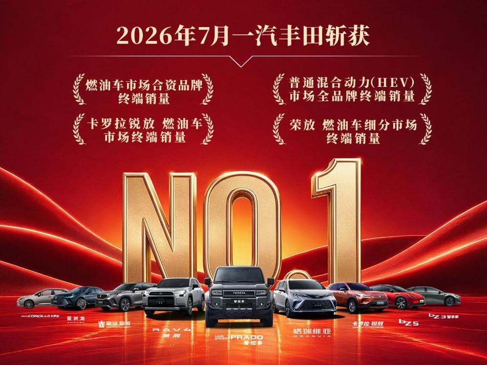 一汽丰田7月销量强势斩获四个“第一”—— 8月重磅推出“0保宝”，四重礼遇同步落地