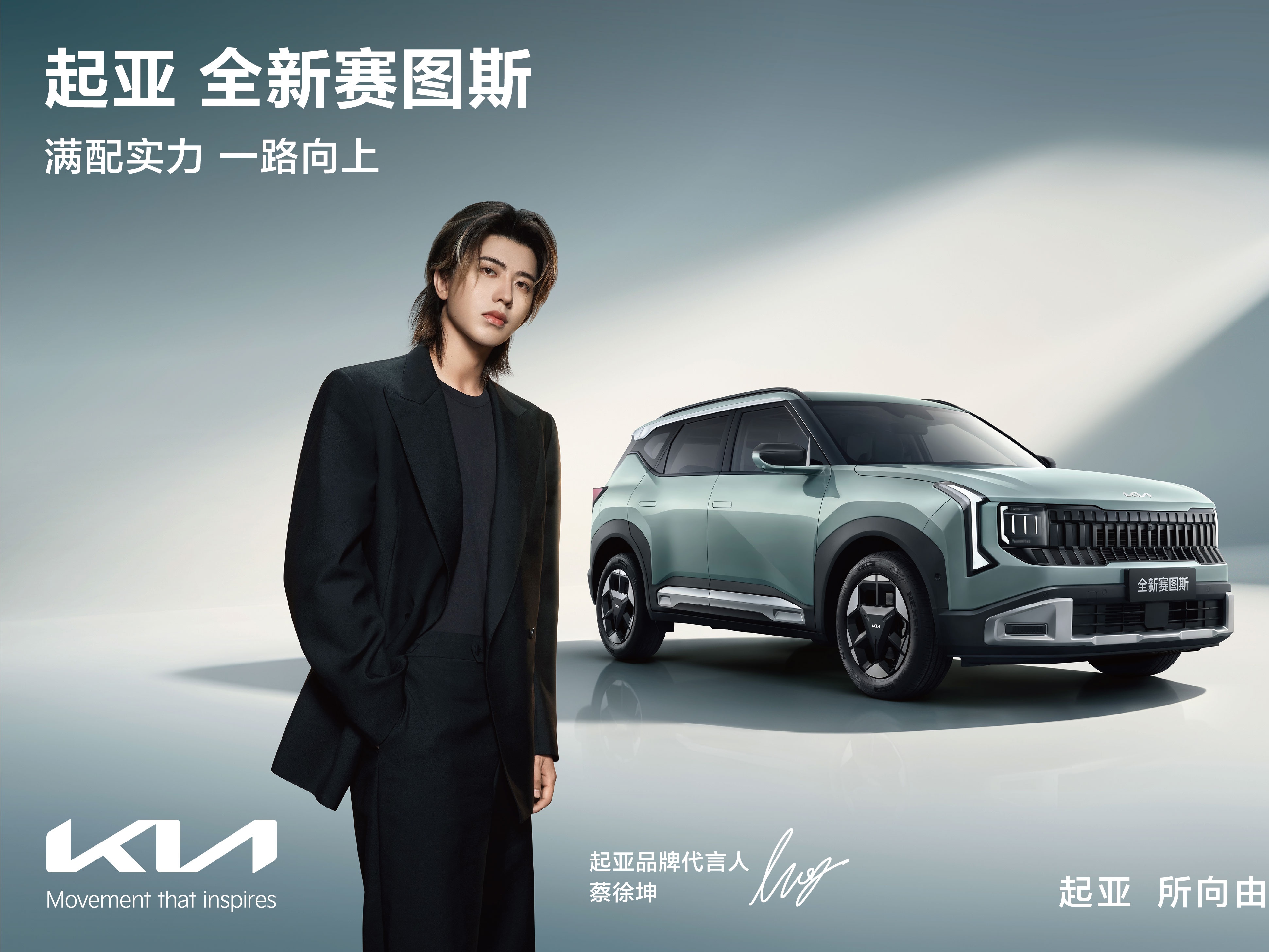 <strong>起亚官宣蔡徐坤担任品牌代言人！全新赛图斯预售火热进行中，将于8月26日满配上市</strong>