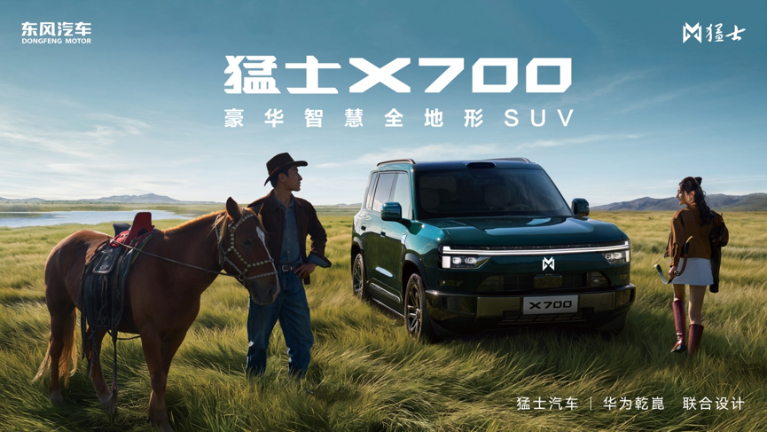 <strong>为生活拓界者而来！猛士X700全球首发 解锁轻奢智能越野新范式</strong>