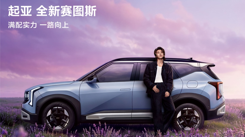 <strong>蔡徐坤倾情代言！起亚全新赛图斯满配上市 全国“一口价”7.99万元起</strong>
