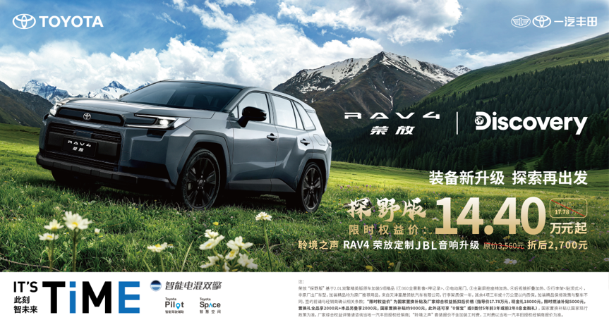 <strong>一汽丰田RAV4荣放探野版焕新上市</strong>
