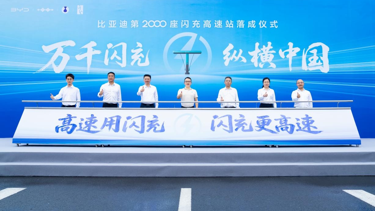 比亚迪第2000座闪充高速站正式落成