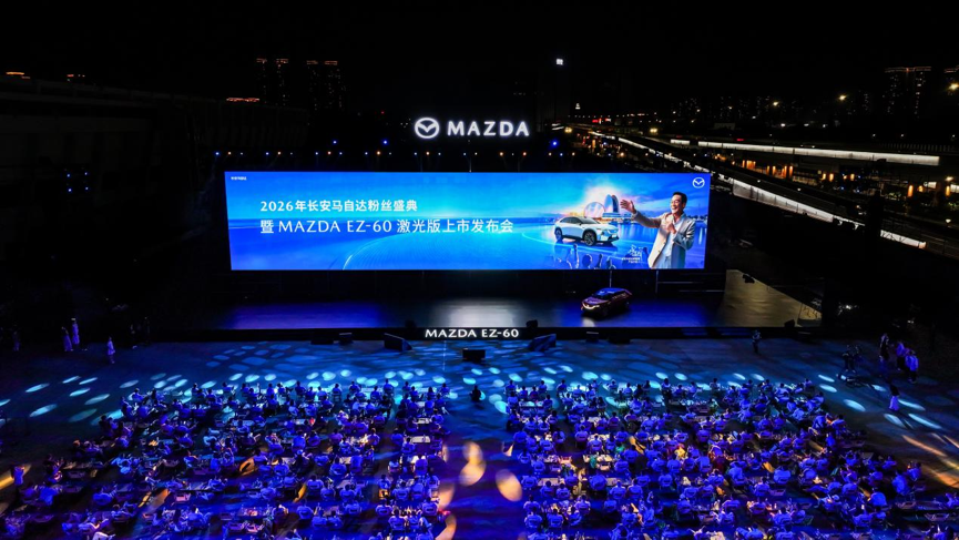 <strong>MAZDA EZ-60激光版正式上市 2026长安马自达粉丝盛典珠海盛大启幕</strong>
