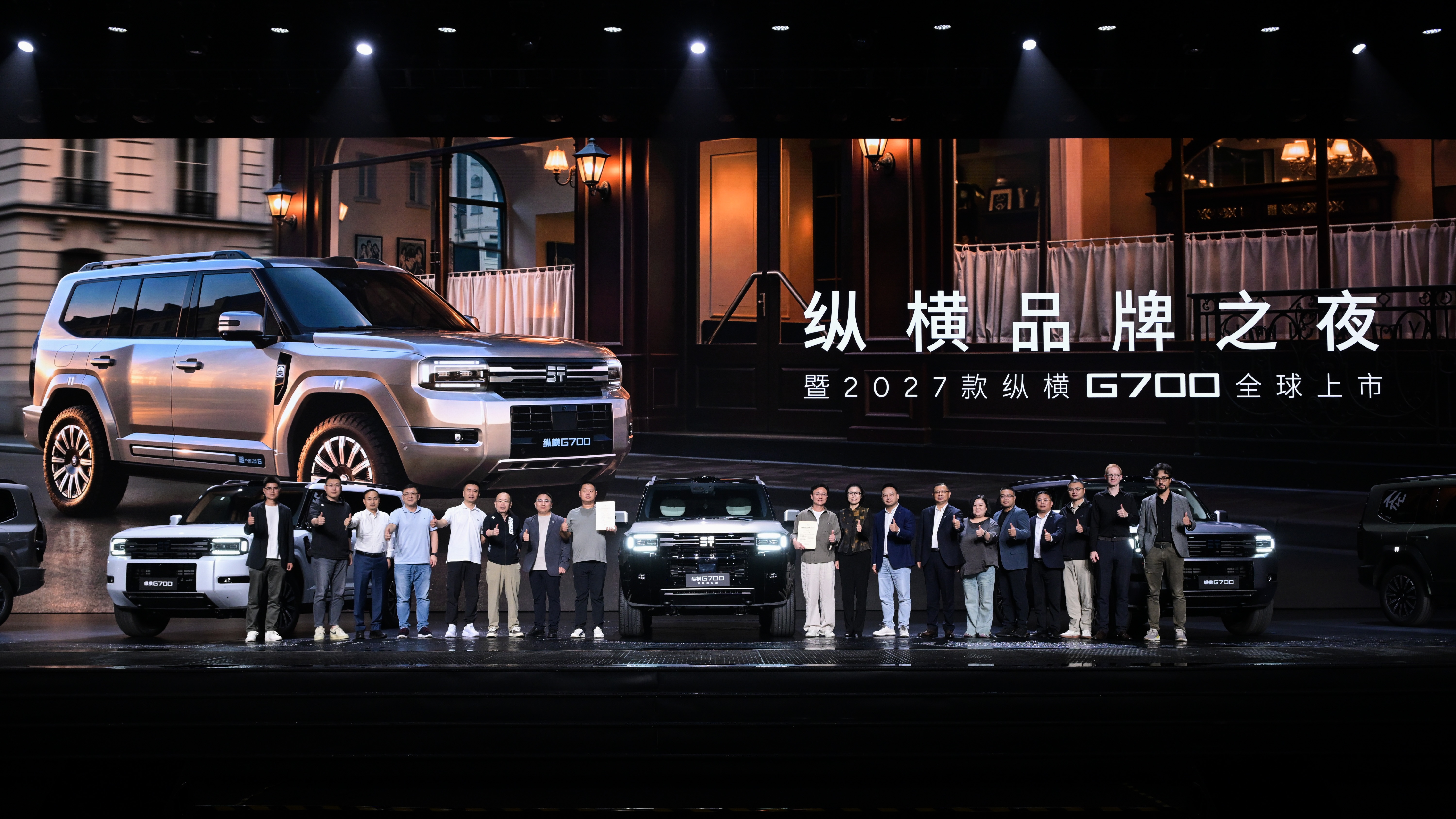 <strong>生而全球 纵横世界，纵横品牌之夜暨2027款纵横G700全球上市</strong>