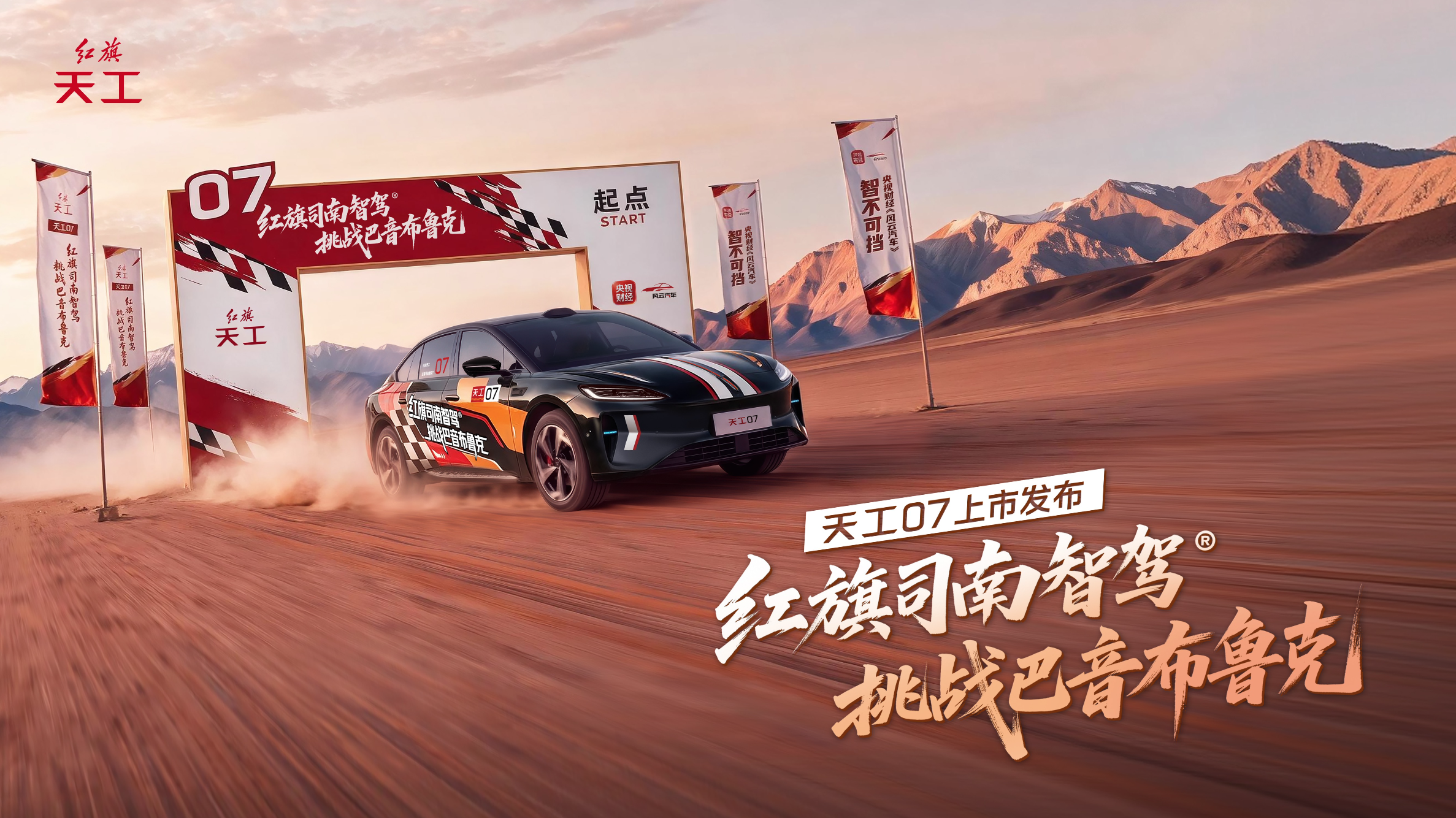 <strong>16.79万起上市！天工07司南智驾征服巴音布鲁克极限路况</strong>