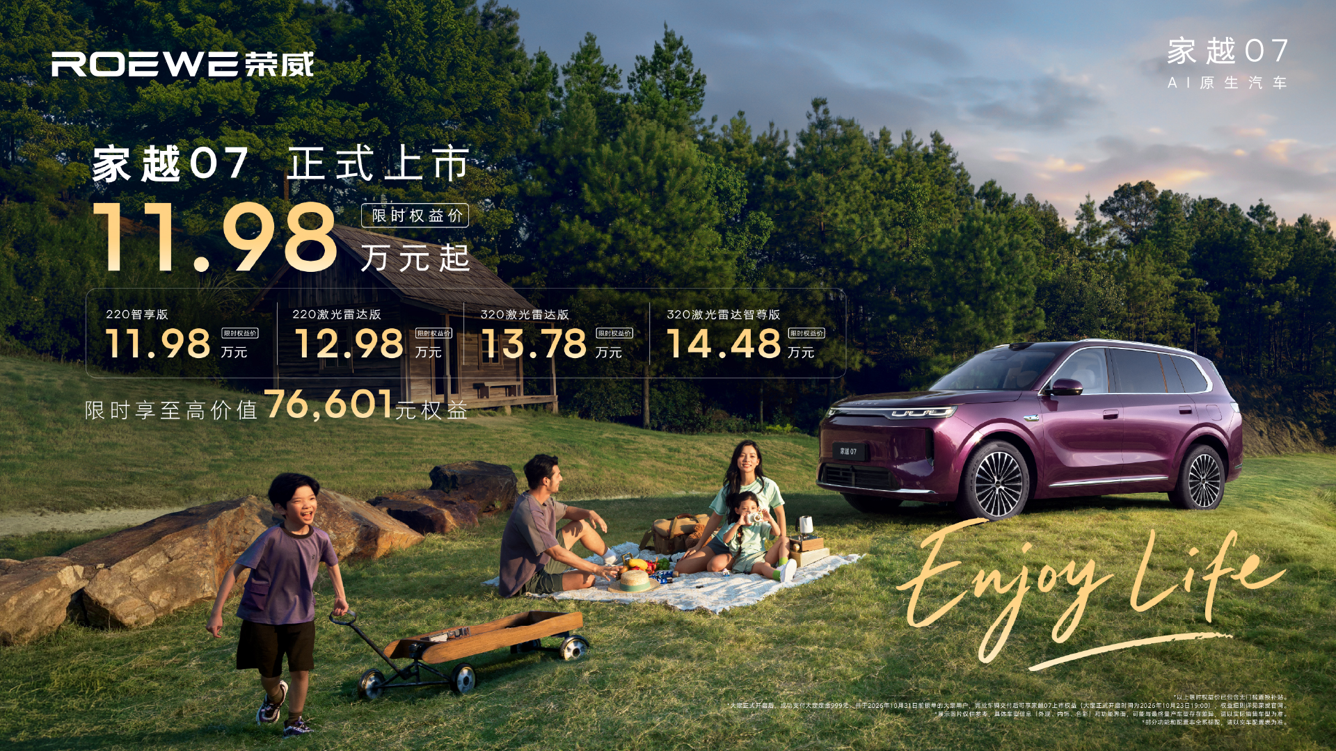 <strong>荣威家越07正式上市，限时权益价11.98-14.48万元，树立价值新标杆</strong>