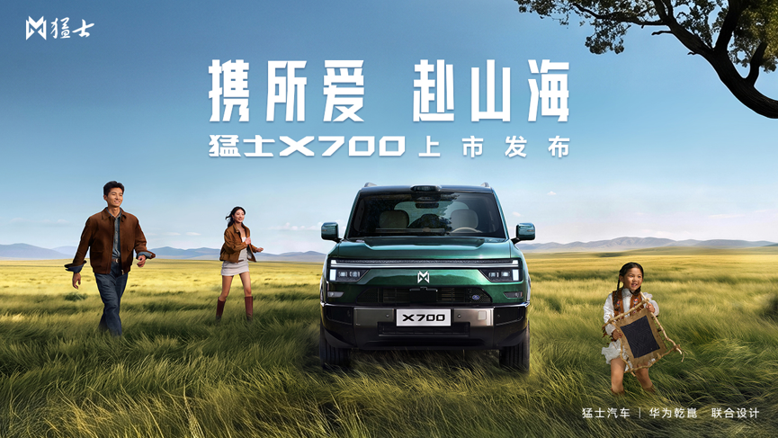 <strong>携所爱 赴山海！限时焕新价20.98万元起，猛士X700上市即交付，开启智能越野</strong>