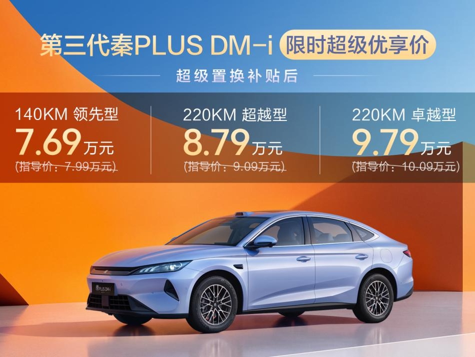 空间超大杯,油耗创新低!第三代秦PLUS DM-i上市限时7.69万元起